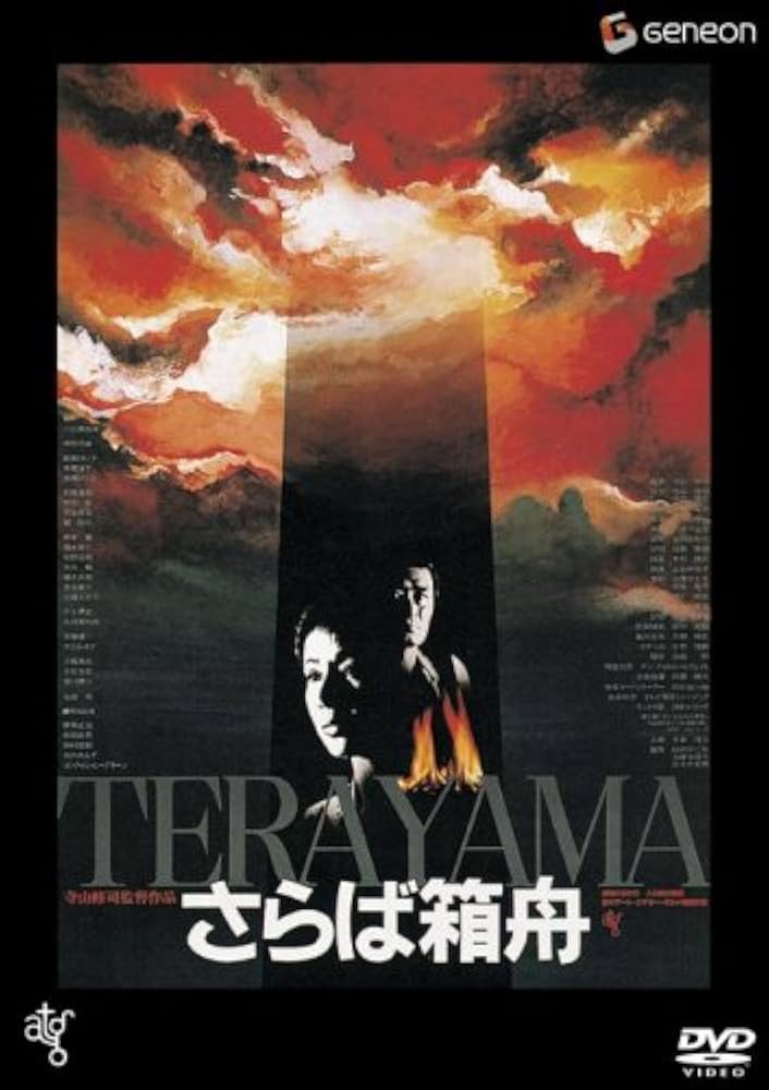 Amazon.co.jp: さらば箱舟 【低価格再発売】 [DVD] : 山崎努